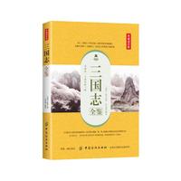 三国志全鉴（典藏诵读版）
