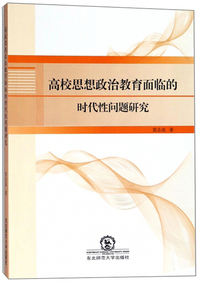 高校思想政治教育面临的时代性问题研究