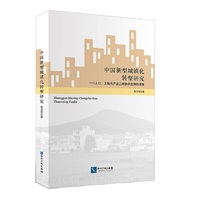 中国新型城镇化转型研究