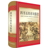 四书五经名句鉴赏