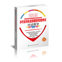 执业医师考试用书2019-2019年国家执业医师资格考试 乡村全科执业助理医师资格考试应试指导（2019年）