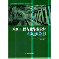 采矿工程专业毕业设计指导教程