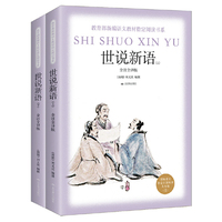部编版语文 （九年级上）：世说新语（全注全译版 套装上下册）
