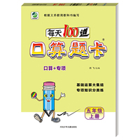 小学生每天100道口算题卡天天练五年级上册数学专项知识分类练习册100以内加减闫飞（2019年秋季适用）