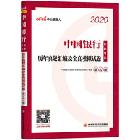 中国银行招聘考试用书 中公2020中国银行招聘考试历年真题汇编及全真模拟试卷