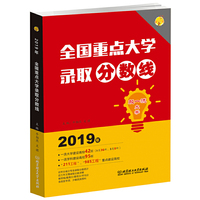 2019年 全国重点大学录取分数线