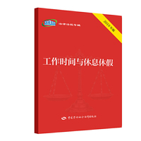 工作时间与休息休假