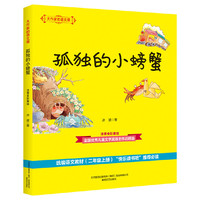 大作家的语文课：孤独的小螃蟹（注音全彩美绘）