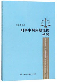 刑事审判问题证据研究