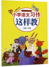 小学语文习作这样教（三年级上册 配合统编语文教材）