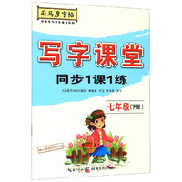 写字课堂同步1课1练（七年级下册）/司马彦字帖