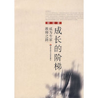 成长的阶梯-成为专家教师之路