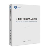 中国图书馆转型风险研究