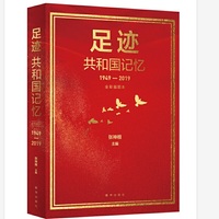 足迹：共和国记忆