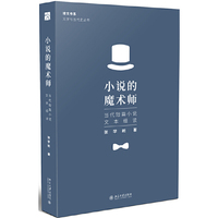 小说的魔术师：当代短篇小说文本细读