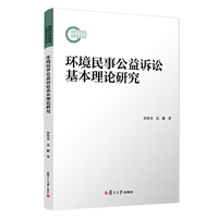环境民事公益诉讼基本理论研究