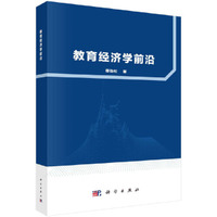 教育经济学前沿