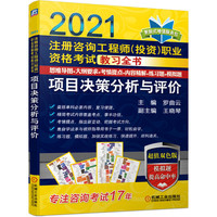 2021注册咨询工程师（投资）职业资格考试教习全书 项目决策分析与评价（2021）