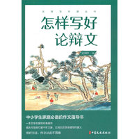 怎样写好论辩文（大师写作课丛书）