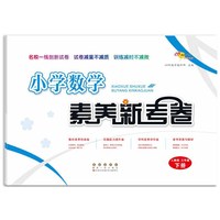 小学数学素养新考卷人教版三年级下册