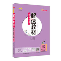 2021新教材 解透教材 高中高二下英语 选择性必修第三册 北师大版