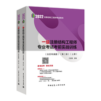 一级注册结构工程师专业考试考前实战训练（第二版）（上、下册）