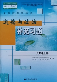 道德与法治补充习题（九年级上册）
