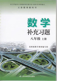 苏教版苏科版数学补充习题8八年级上册初二8年级上数学