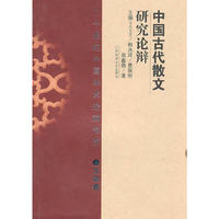 中国古代散文研究论辩(精)(二十世纪中国学术论辩书系)