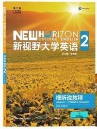 新视野大学英语视 听说教程2(第三版思政智慧版)(带激活码)