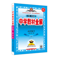 2022新教材 中学教材全解 高中高一上 数学 必修第一册 湖南教育版(湘教版)