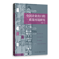 中国企业出口的政策环境研究