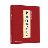 中华经典一千句 (上)