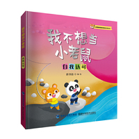 我不想当小老鼠（小老鼠皮皮成长助力故事绘本）