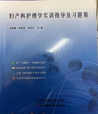 妇产科护理学实训指导及习题集