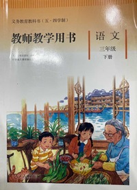 教师教学用书 语文(三年级.下册)