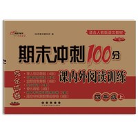 期末冲刺100分小学语文课内外阅读训练四年级 上册23秋(全新版)