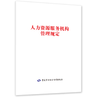 人力资源服务机构管理规定