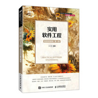 实用软件工程(附微课视频 第3版)