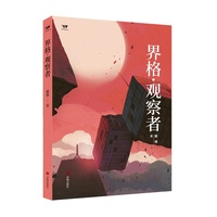 界格·观察者