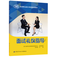面试礼仪指导