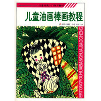 儿童油画棒画教程(儿童绘画入门学习教材)