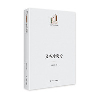 义务冲突论   光明社科文库·法律与社会