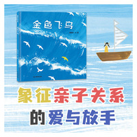 金色飞鸟（海的女儿幻想三部曲之母爱的成长）