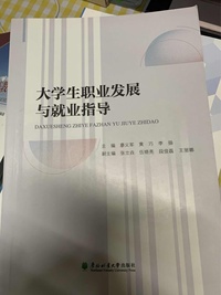 大学生职业发展与就业指导