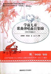学前儿童歌曲弹唱曲目集锦（2023年修订）