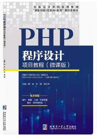 PHP程序设计项目教程(微课版)