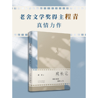 成长记（老舍文学奖得主程青真情力作，讲述责任、智慧与成长的奇遇）
