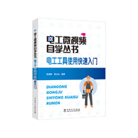 电工微视频自学丛书  电工工具使用快速入门