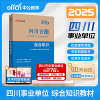 中公2025四川省事业单位考试辅导教材综合知识 四川事业单位事业编